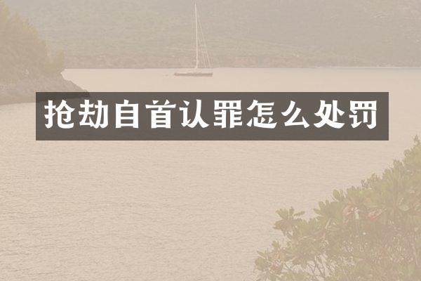 抢劫自首认罪怎么处罚