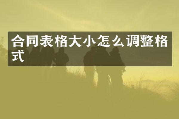 合同表格大小怎么调整格式