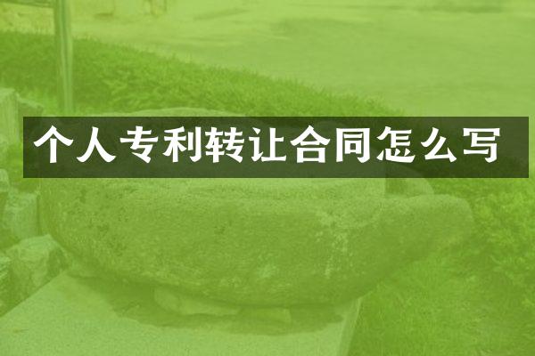 个人专利转让合同怎么写