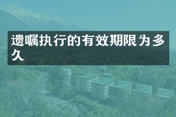 遗嘱执行的有效期限为多久