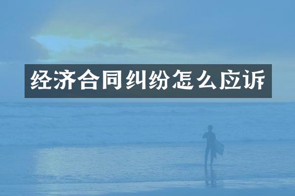 经济合同纠纷怎么应诉
