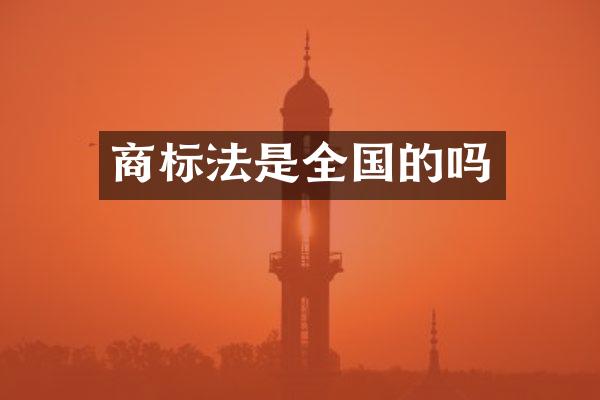 商标法是全国的吗
