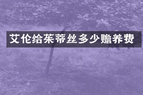 艾伦给茱蒂丝多少赡养费