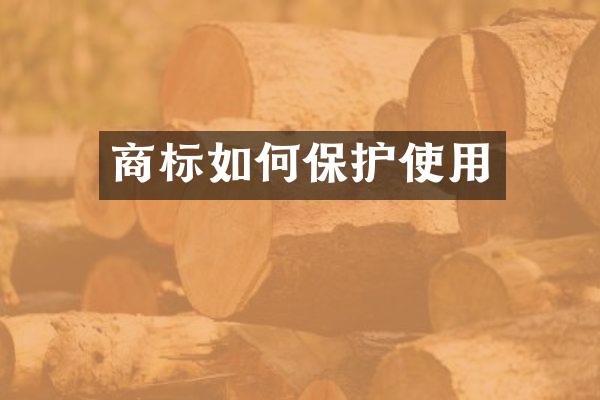 商标如何保护使用