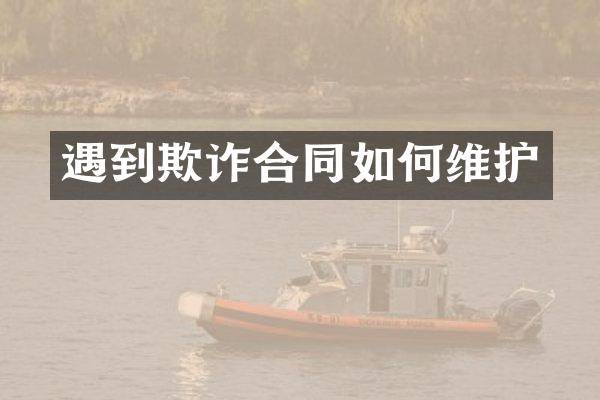 遇到欺诈合同如护