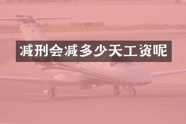 减刑会减多少天工资呢