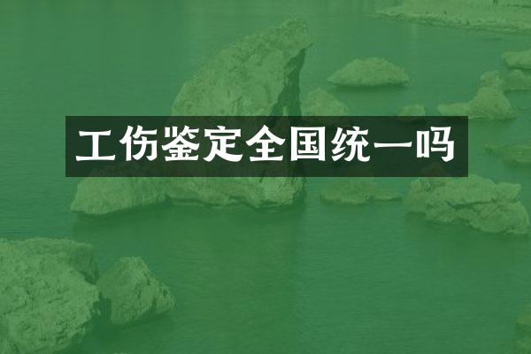 工伤鉴定全国统一吗