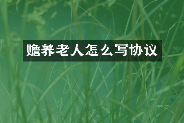 赡养老人怎么写协议
