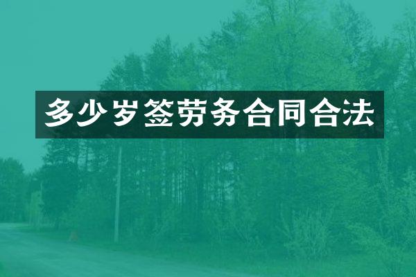 签劳务合同合法