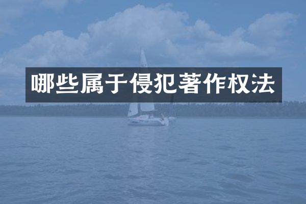 哪些属于侵犯著作权法