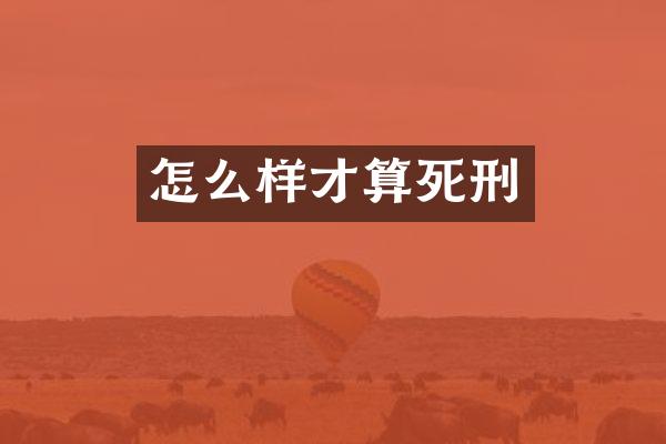 怎么样才算死刑