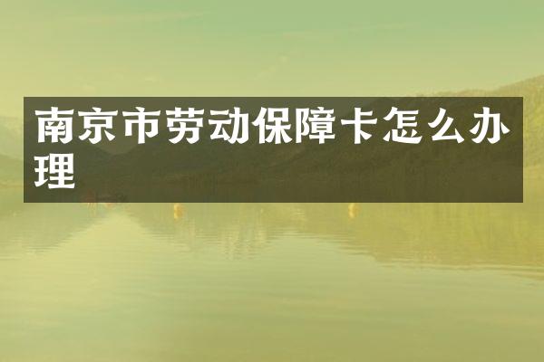 南京市劳动保障卡怎么办理
