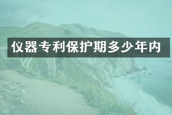 仪器专利保护期多少年内