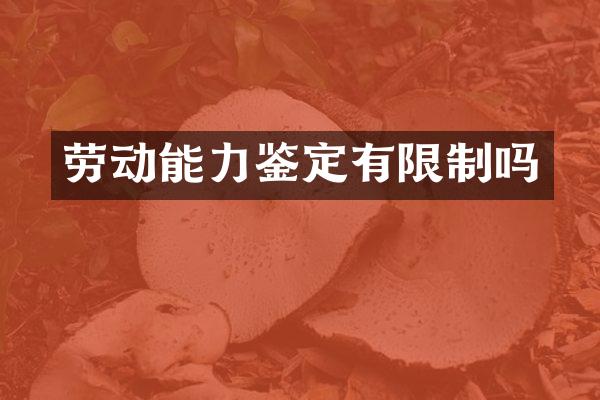 劳动能力鉴定有限制吗