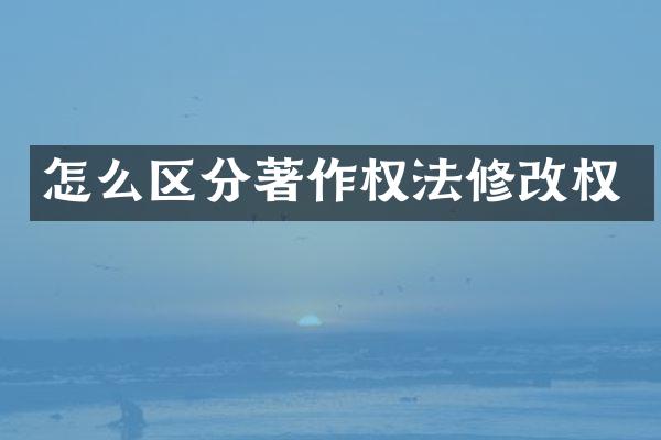 怎么区分著作权法修改权
