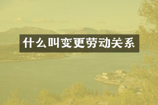 什么叫变更劳动关系