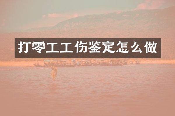 打零工工伤鉴定怎么做