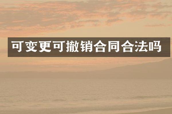 可变更可撤销合同合法吗