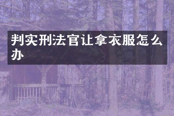 判实刑法官让拿衣服怎么办