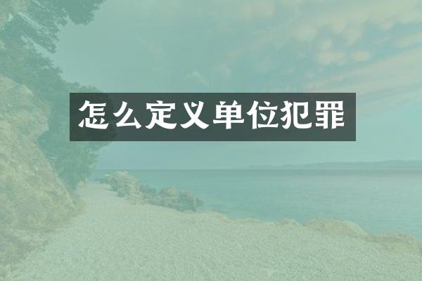 怎么定义单位犯罪