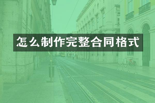 怎么制作完整合同格式