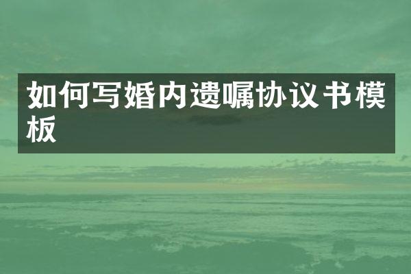 如何写婚内遗嘱协议书模板