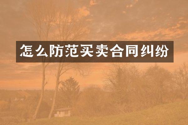 怎么防范买卖合同纠纷