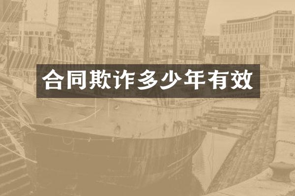 合同欺诈多少年有效