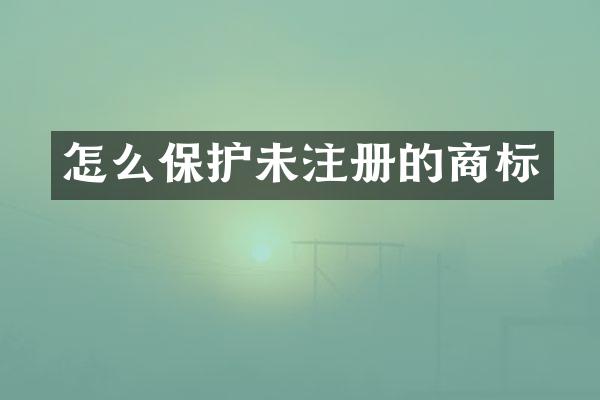 怎么保护未注册的商标