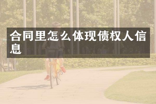 合同里怎么体现债权人信息