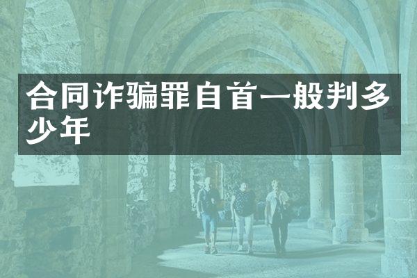 合同诈骗罪自首一般判多少年