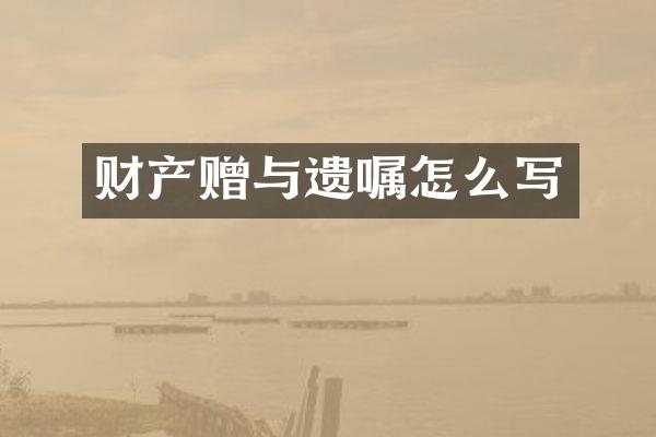 财产赠与遗嘱怎么写