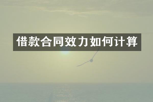 借款合同效力如何计算
