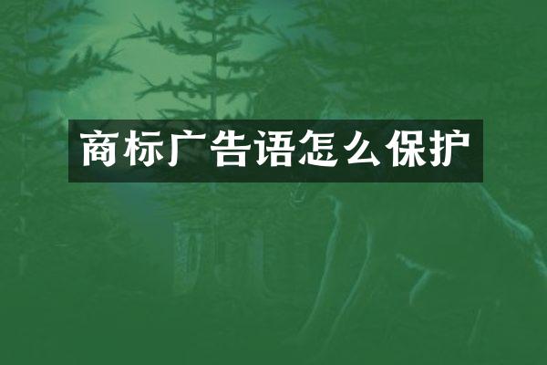 商标广告语怎么保护