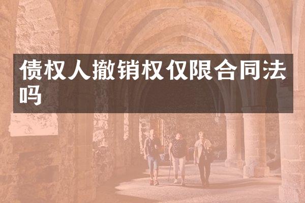 债权人撤销权仅限合同法吗