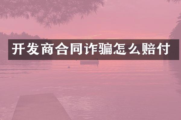 开发商合同诈骗怎么赔付
