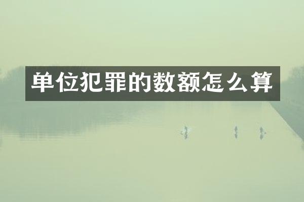 单位犯罪的数额怎么算