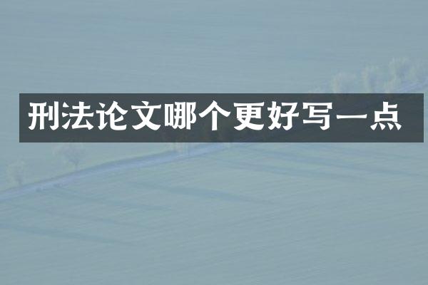 刑文哪个更好写一点