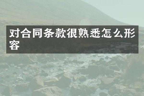 对合同条款很熟悉怎么形容