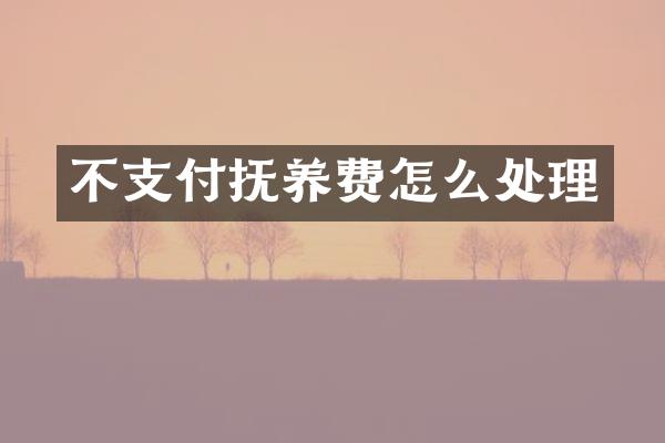不支付抚养费怎么处理