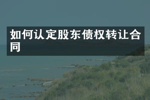 如何认定股东债权转让合同