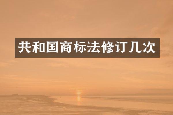 共和国商标法修订几次