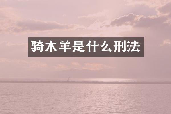 骑木羊是什么刑法