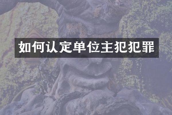 如何认定单位犯罪