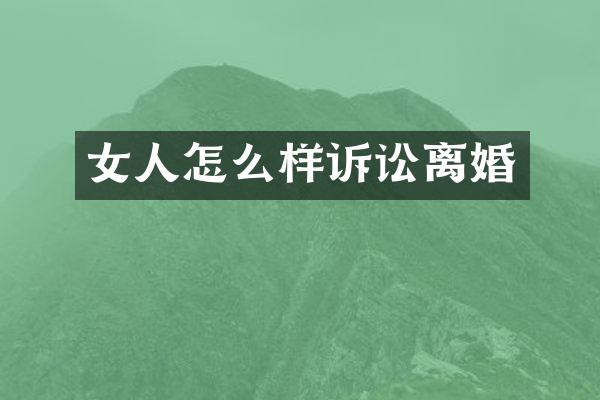 女人怎么样诉讼离婚