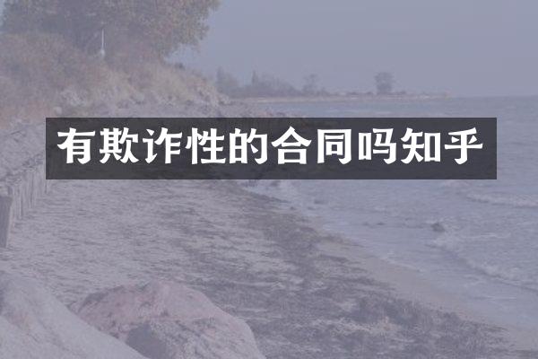 有欺诈性的合同吗知乎