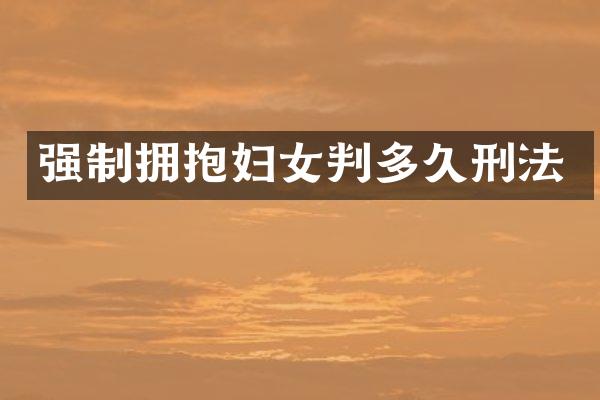 强制拥抱妇女判多久刑法