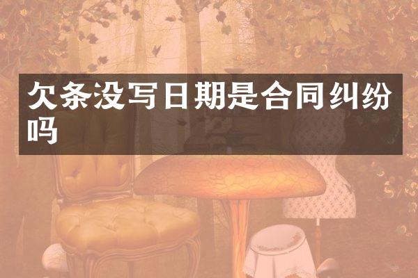 欠条没写日期是合同纠纷吗