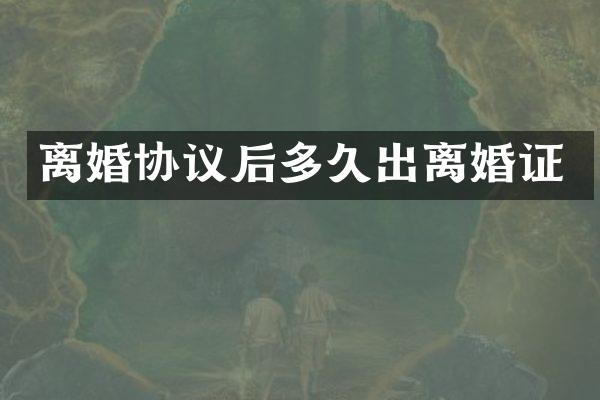 离婚协议后多久出