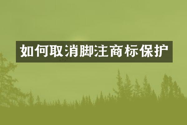 如何取消脚注商标保护